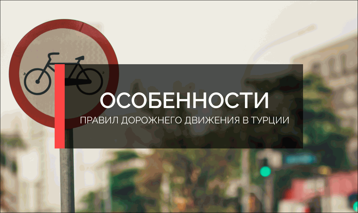 Об особенностях ПДД в Турции