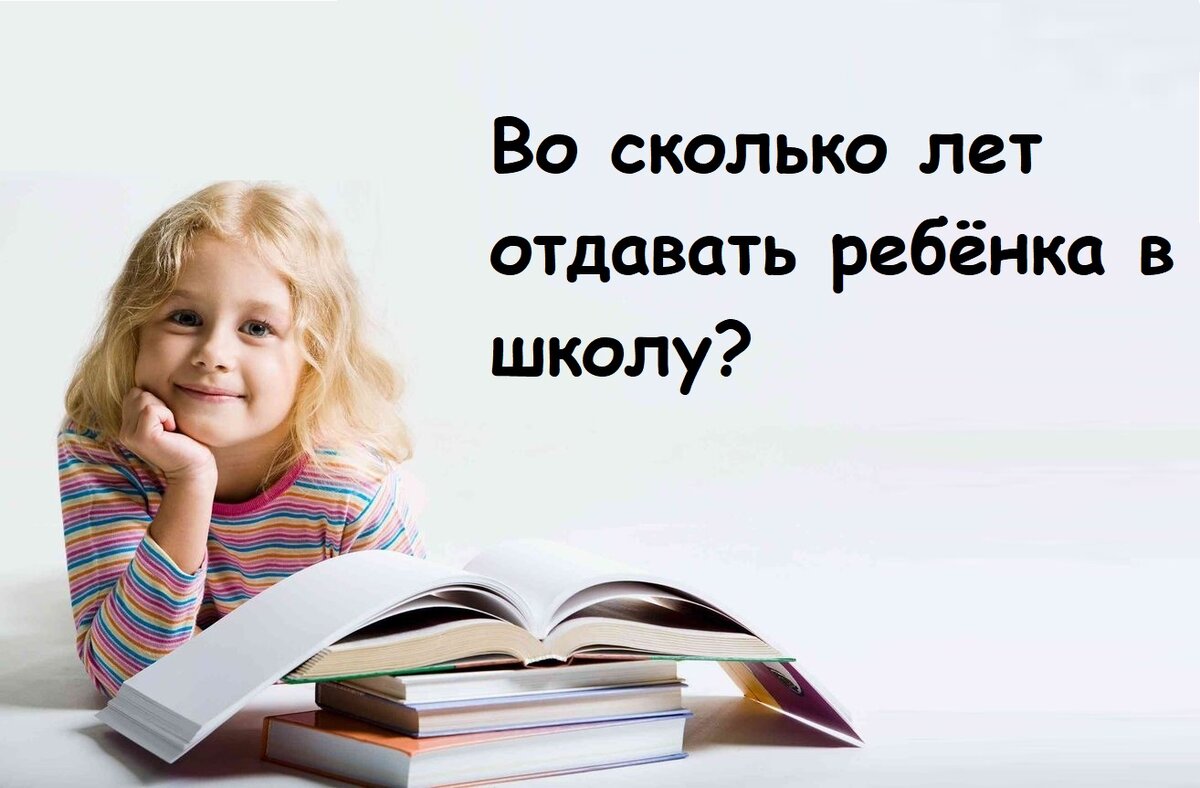 Когда лучше отдавать в школу. Во сколько лет надо отдавать ребенка в школу.