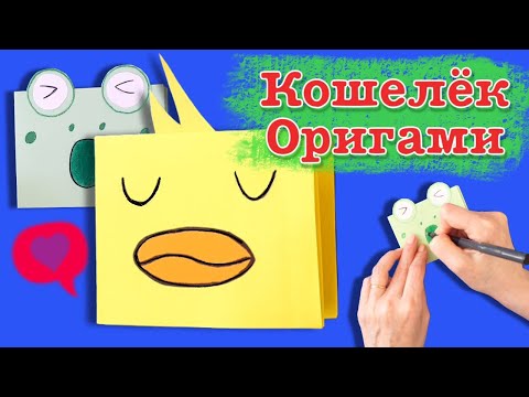 Как сделать кошелёк из бумаги Оригами кошелёк для денег