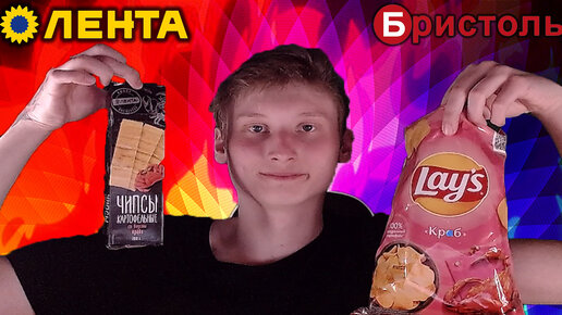 СРАВНЕНИЕ ЧИПСОВ ОТ ЛЕНТЫ VS LAYS КРАБ