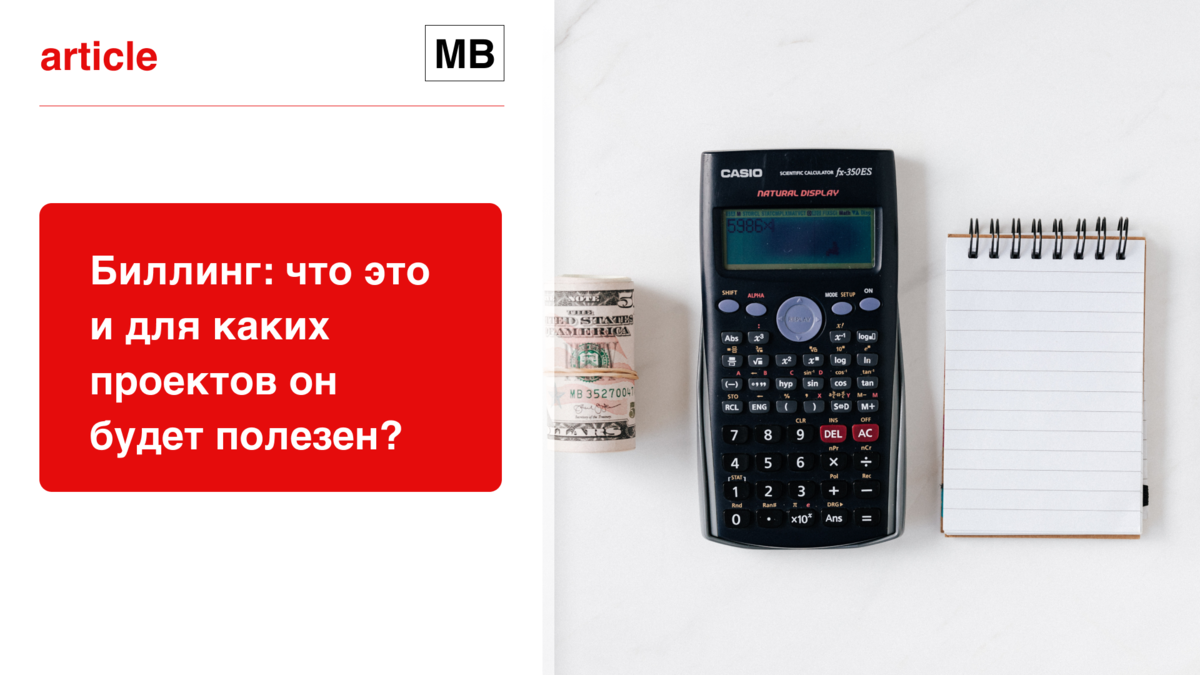 Биллинг — что это такое простыми словами | MBfinance | Инвестиции и финансы  | Дзен