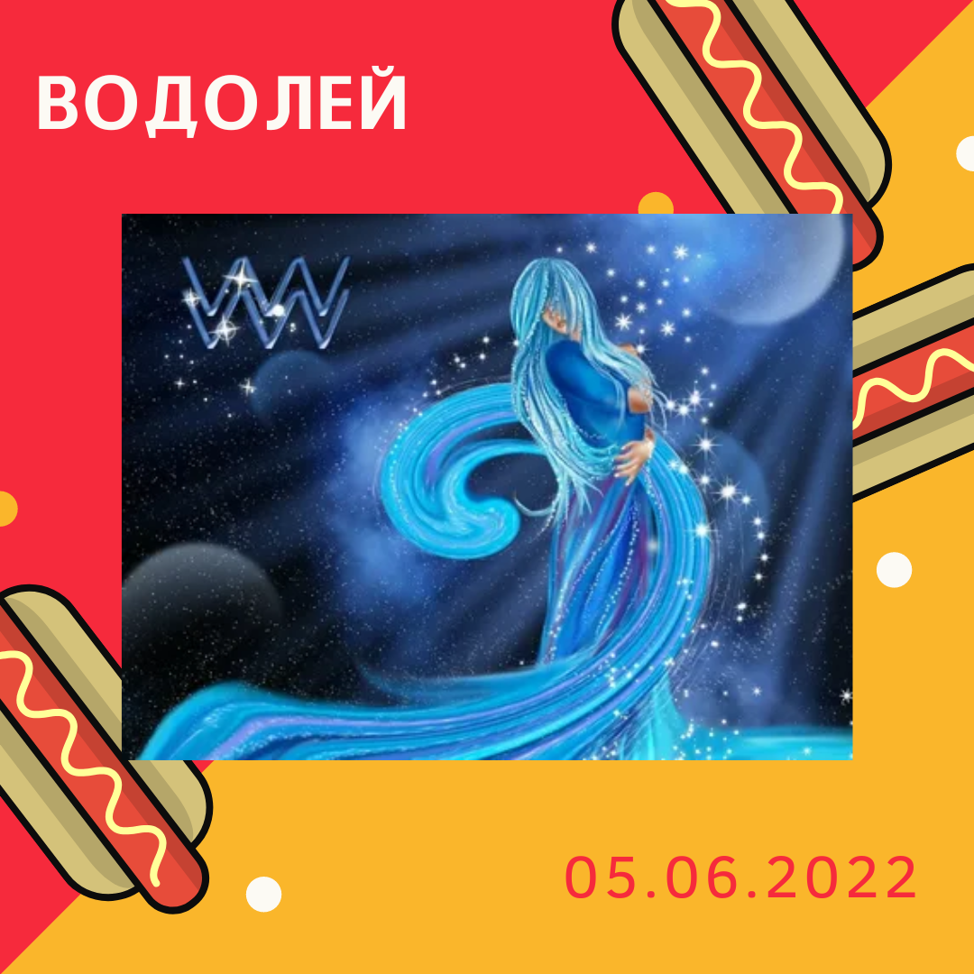 Водолей - 05.06.2022