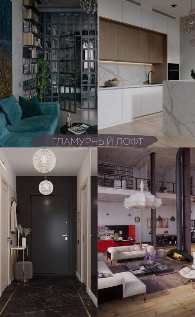 Гламурный лофт. Фото подборка с сайта https://www.pinterest.ru
