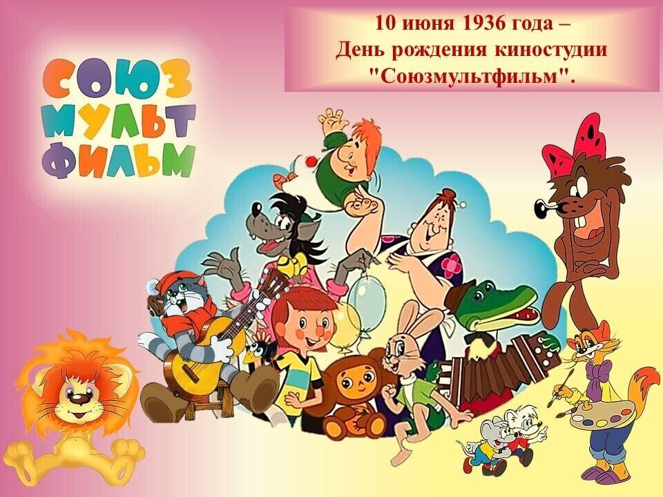 История союзмультфильм презентация