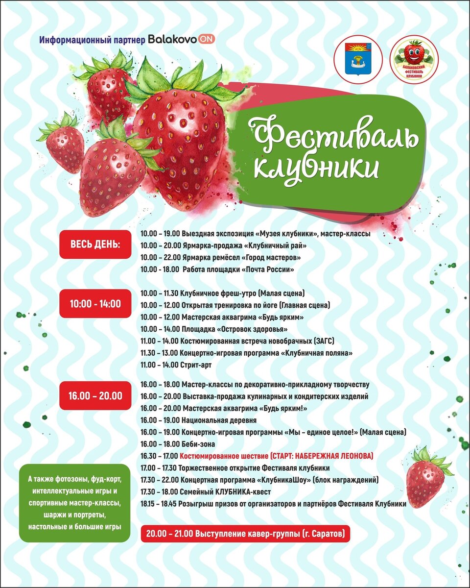 Программа Балаковского Фестиваля клубники 2022