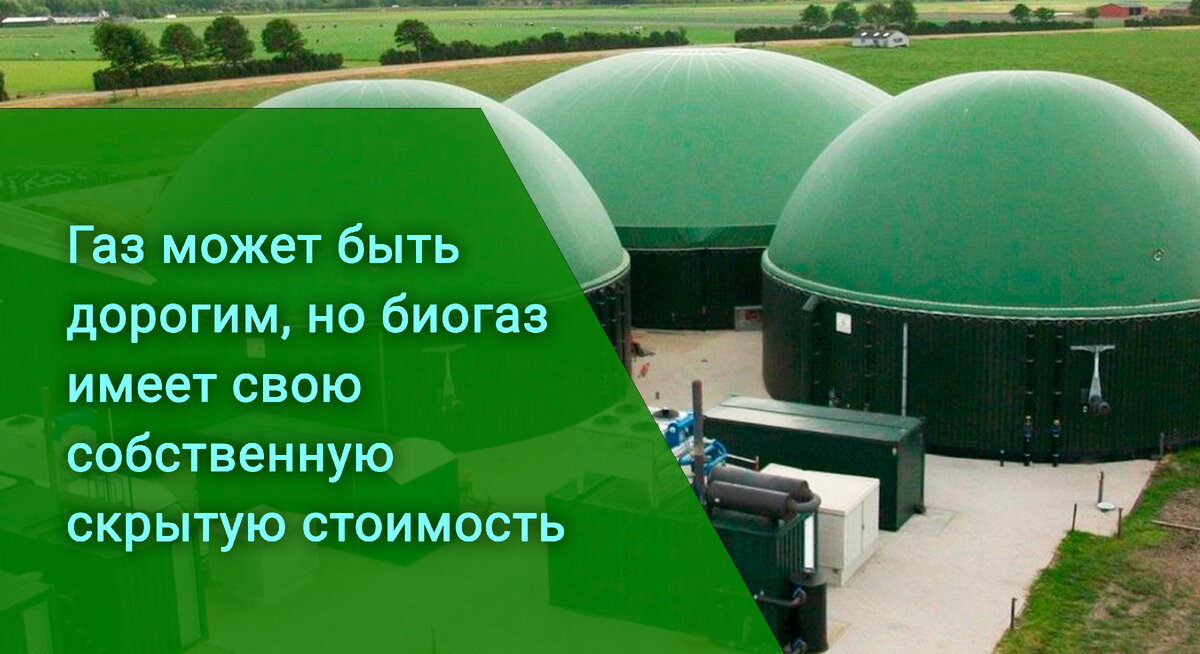 Газ может быть дорогим, но биогаз имеет свою собственную скрытую стоимость