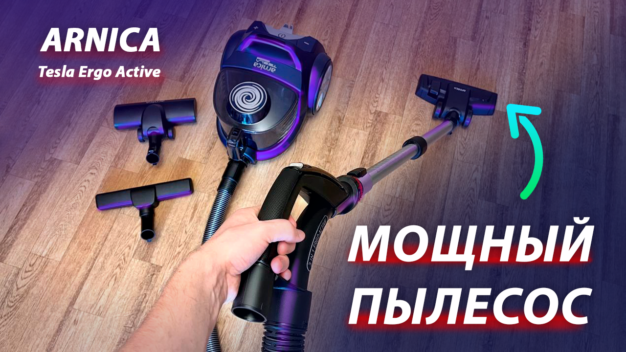 Мощный и тихий циклонный пылесос для дома — Arnica Tesla Ergo Active