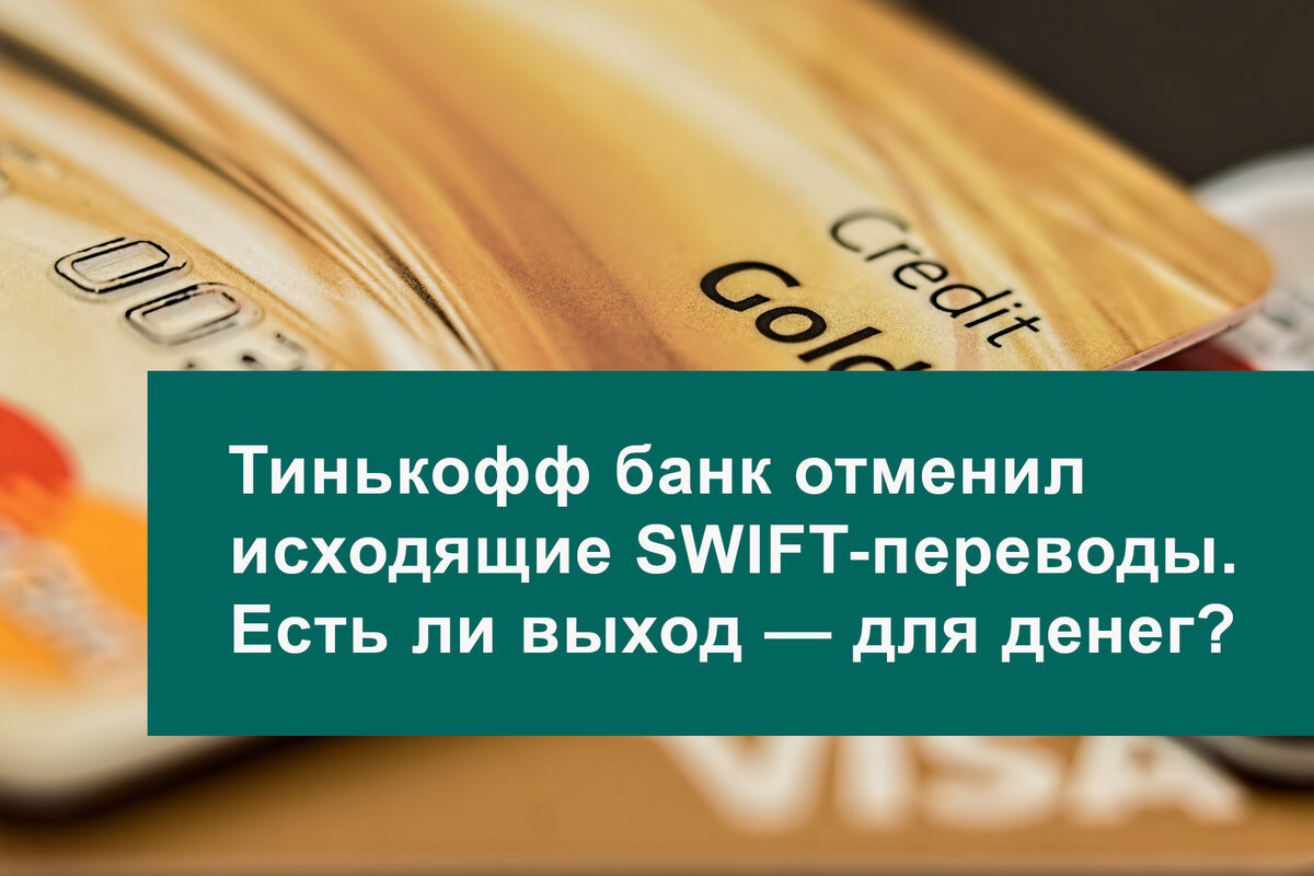 Прав банк отзыв. Swift перевод тинькофф. Свифт-перевод на возврат денег.