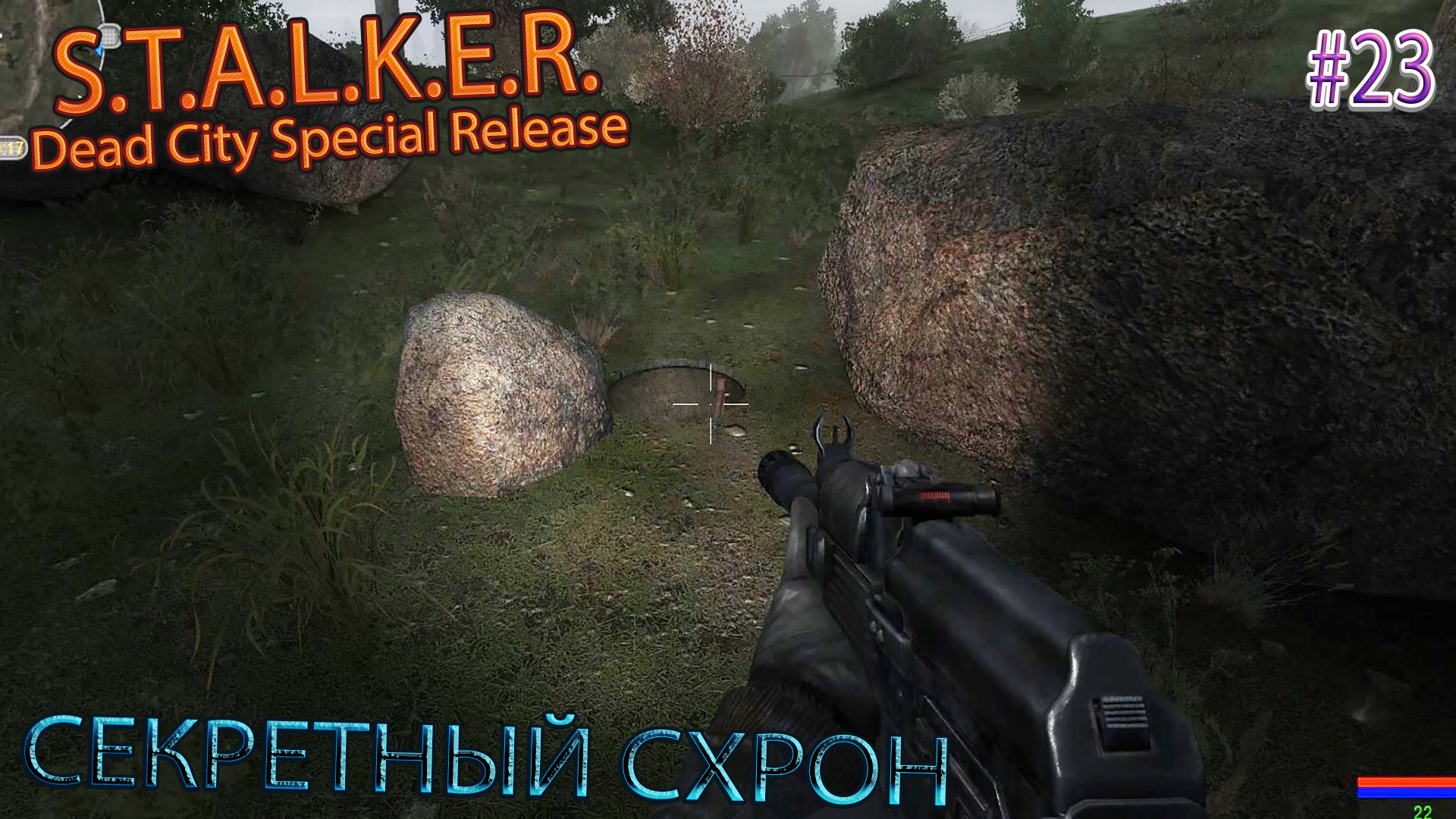 СЕКРЕТНЫЙ СХРОН | S.T.A.L.K.E.R. Dead City Special Release | Серия 23