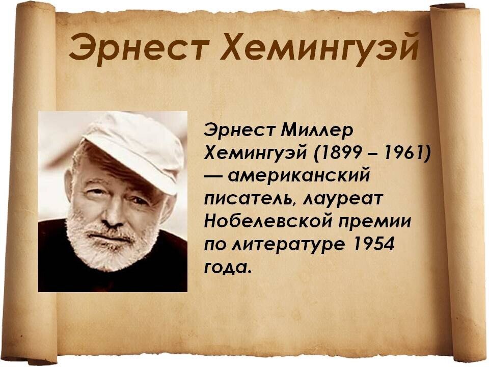 Эрнест хемингуэй презентация