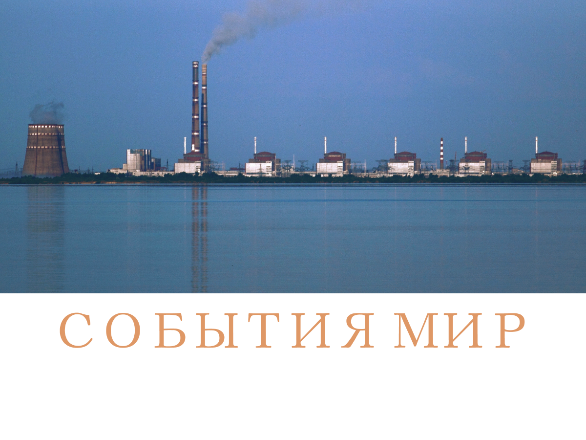 Новости - События мир