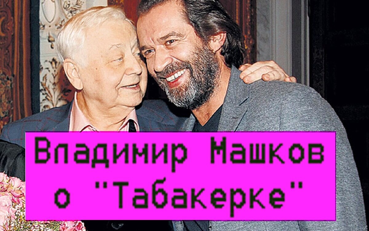 Олег Павлович Табаков и Владимир Машков. Фото из архива "7 секретов"