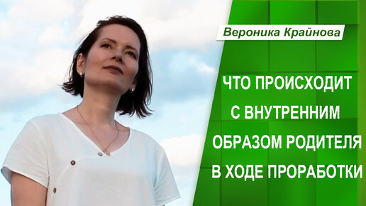 Что происходит с внутренним образом родителя в ходе проработки