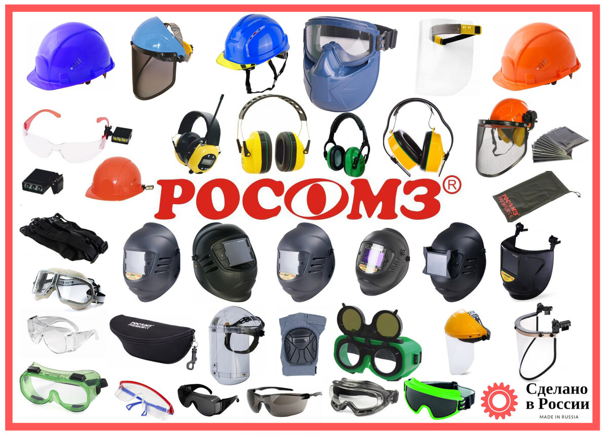 Отечественные средства индивидуальной защиты РОСОМЗ