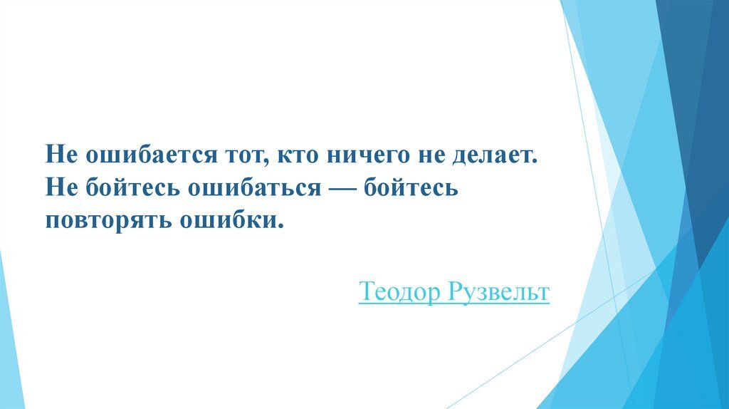 Ничего ошибка. Не ошибается тот кто ничего не делает. Чьи слова не ошибается тот кто ничего не делает. Не ошибаеться тот Кио рисего неделает. Ошибки не совершает только тот кто ничего не делает.