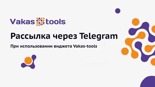 Рассылка через Telegram bot при использовании виджета Vakas-tools