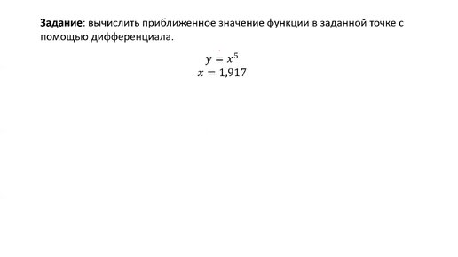 Вычисление приближенного значения функции с помощью дифференциала (РЗ 3.9)