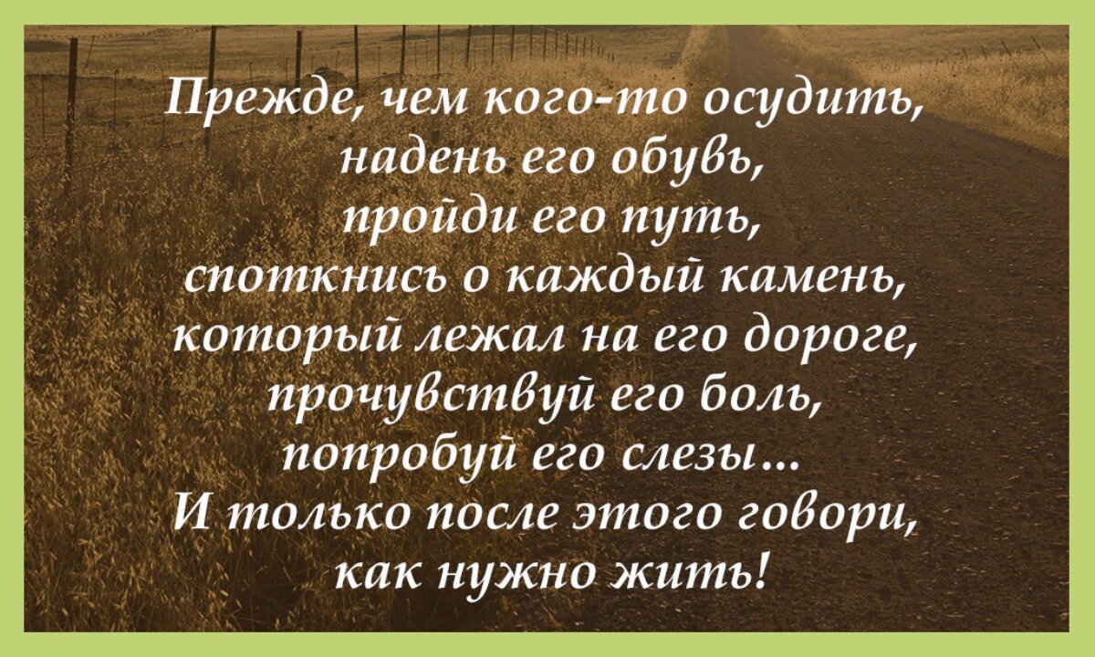 Надо учиться жить. Прежде чем кого-то осудить надень его обувь пройди его путь. Прежде чем осуждать кого-то. Прежде чем судить человека пройди его путь. Цитаты про осуждение другого человека.