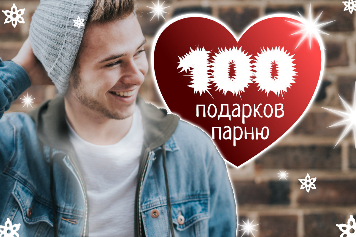 100 подарков парню на Новый год: новогодние идеи, что подарить любимому ...