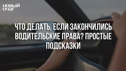 Истекает срок действия водительских прав на 2 года. Что делать?