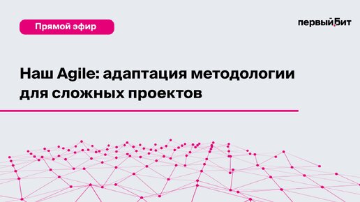 Наш Agile: адаптация методологии для сложных проектов