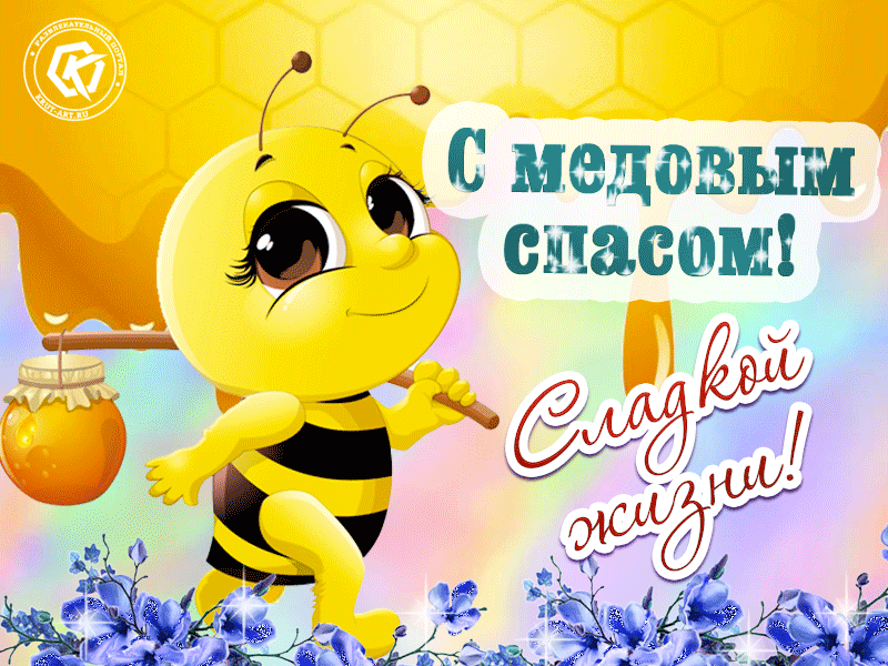 Мерцающая анимация с пчелкой на медовый спас. Красивая яркая музыкальная гиф открытка для друзей