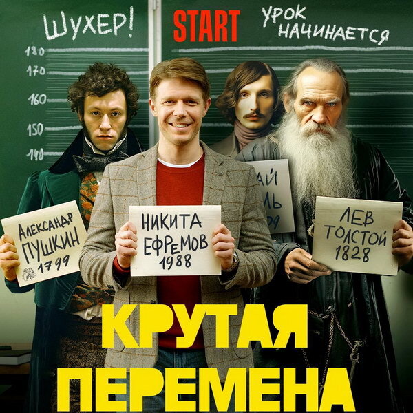     «Крутая перемена» с Никитой Ефремовым и Ольгой Медынич выйдет в День знаний