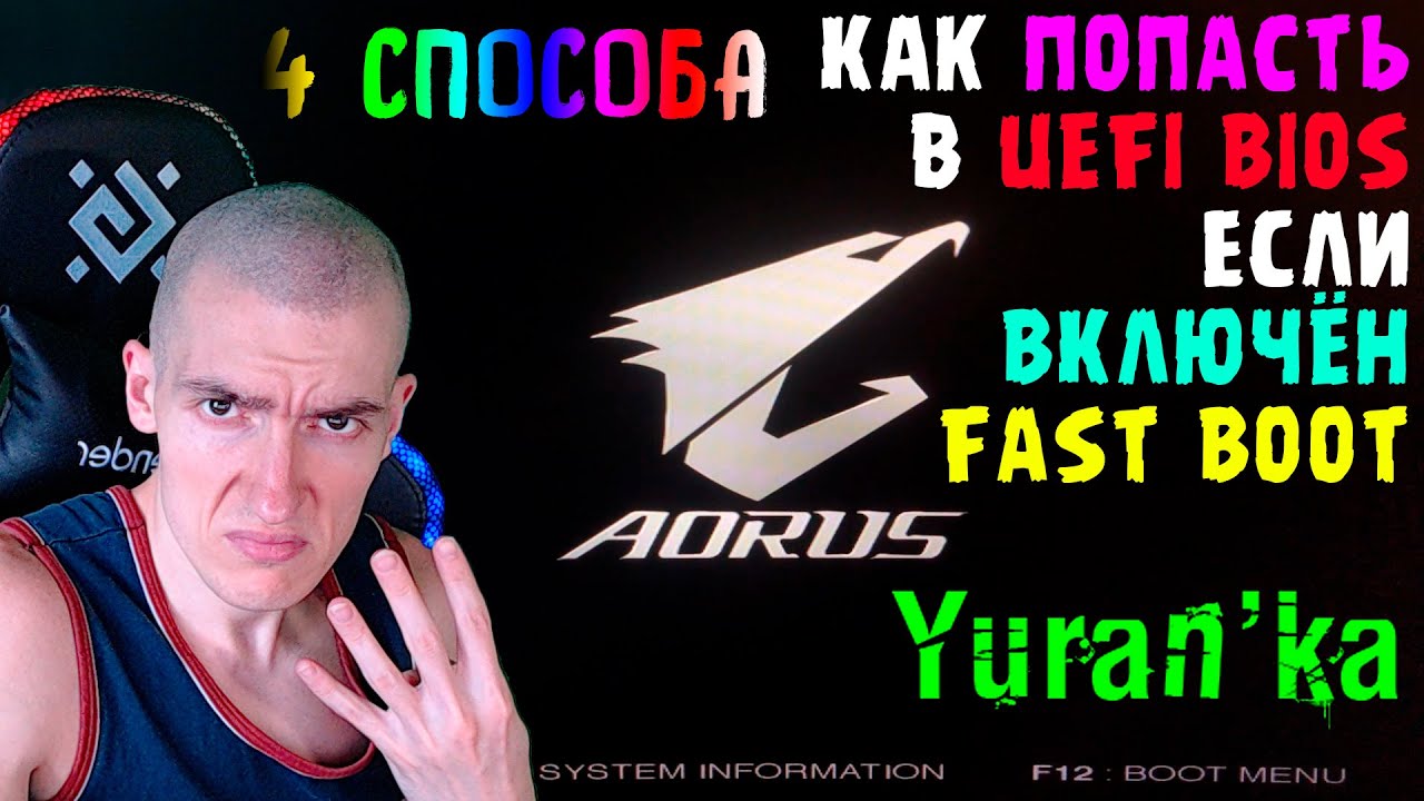 Как ВОЙТИ в UEFI BIOS если ВКЛЮЧЕНА УЛЬТРАБЫСТРАЯ ЗАГРУЗКА (Fast Boot) | 4  СПОСОБА