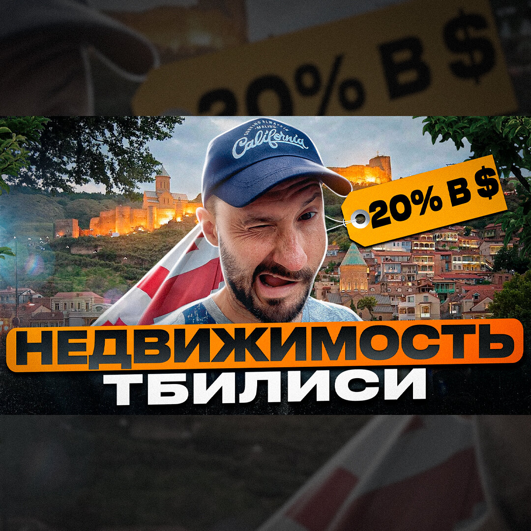 Заставка к подкасту про недвижимость Тбилиси 