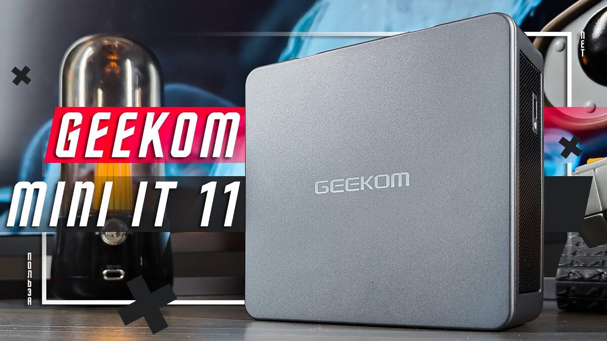 ПЛЮСЫ И МИНУСЫ🔥Мини-компьютера GEEKOM MINI IT11 i7 | ПОЛЬЗА.NET СТАТЬИ |  Дзен