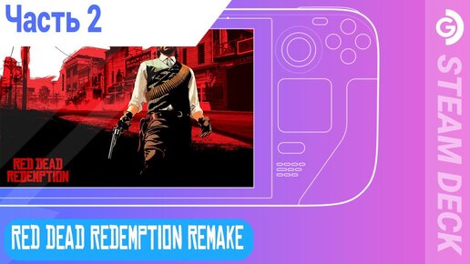 Tải video: Ищем FPS в Red Dead Redemption remake на Steam Deck. Часть 2