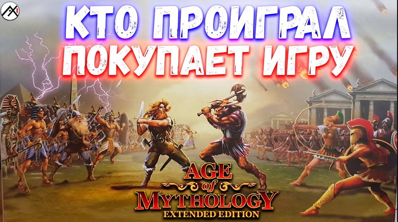 AGE OF MYTHOLOGY ➣ ПРОИГРАВШИЙ ПОКУПАЕТ ИГРУ ПОБЕДИТЕЛЮ