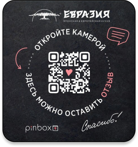 QR-коды помогают привлечь отзывы, а новым клиентам определиться в выборе компании. 