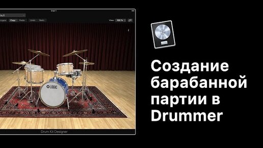 Создание барабанной партии в Drummer [Logic Pro Help]