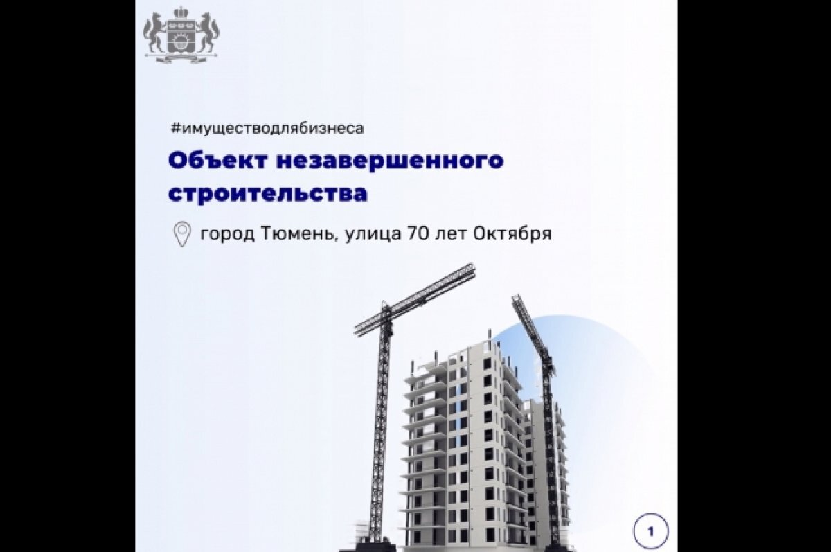    В Тюмени за 37 млн рублей продают панельный недострой в районе Мелиораторов