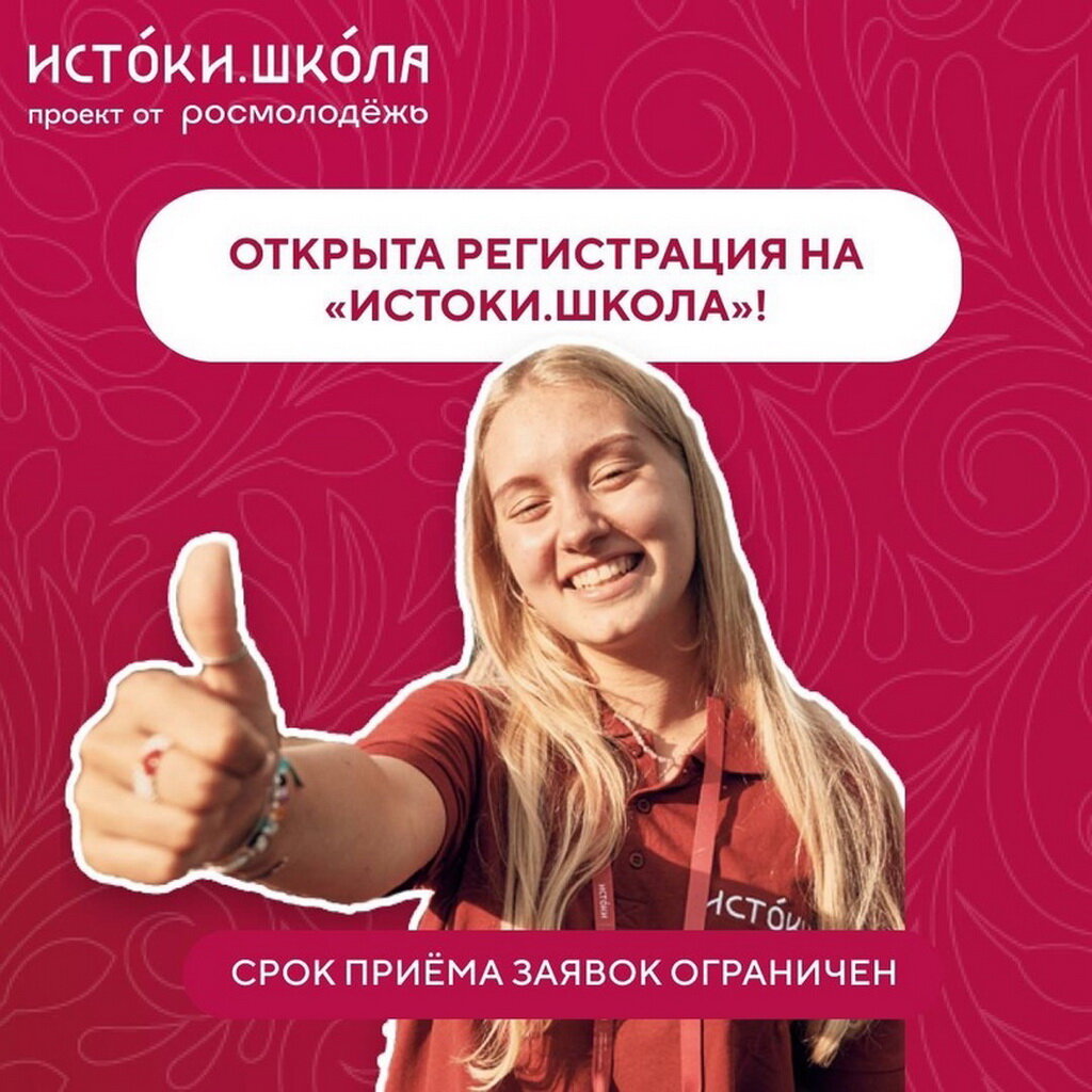 Школа истоки отзывы. Истоки проект росмолодежи. проект истоки. школа истоки.