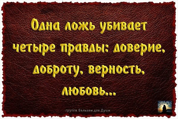 Ложь рождает. Ложь и любовь цитаты. Фразы про правду и ложь. Фразы про вранье.