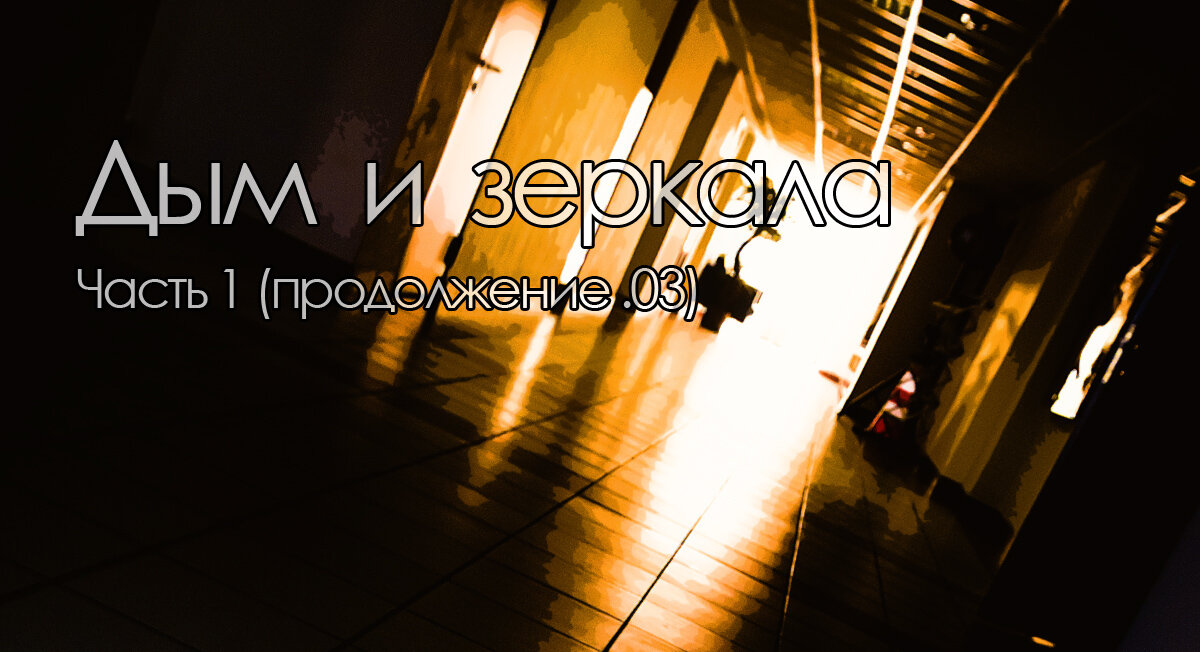 Вопрос, при чем тут «Зонда», не давал Крымову покоя. Хотя он смутно начал догадываться, что именно скрывалось за витриной блестящего интеллектуала, многообещающего функционера и вообще баловня судьбы. Не только упорство трудолюбие и стремление идти к поставленной цели, как он полагал раньше. Вернее, не только это.