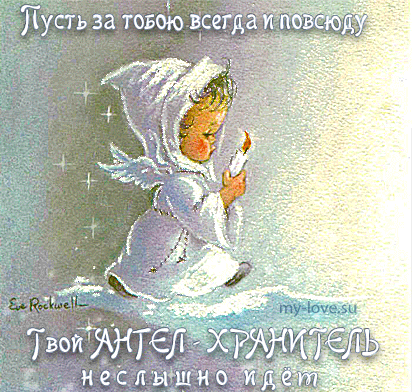 ДОБРОГО ВАМ времени суток  уважаемые читатели моего сайта . С нами БОГ и он нас слышит и знает наши все деяния . Дело про наших ангелов и ангел хранителей . Кто не верит , бог с ними . 