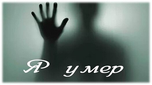 Смерть — то, что неизбежно, и то, что нас притягивает и пугает одновременно.
 С развитием науки,  конечно же, на какое-то время можно оттянуть сей момент, можно легко определить наступление смерти. И то, даже сейчас, в 21 веке, порой случаются ошибки, когда люди встают из гроба на собственных похоронах, до смерти напугав всех живых.  
Что же говорить о более ранних временах, когда люди приходили в себя уже на момент вскрытия, и это реальный факт. Такого человека звали Антуан Франсуа Прево.
Возьмем для примера 19 век, рубеж 20.  Наука начала быстро развиваться, и медицина в том числе. 
Доселе бывало множество случаев, когда людей хоронили заживо, ошибочно констатировав смерть, так как часто смерть путали с летаргическим сном. Страх и ужас.... 
Сразу же вспоминается печально известная история, возможно правдивая, о похороненном заживо русском писателе — Николае Васильевиче Гоголе.
Собственно, о чем данная статья? Здесь 7 способов не перепутать физическую смерть с чем-то иным, 7 способов спасти человека, или констатировать смерть, как все начиналось. Итак, поехали.
Способ 1 — начнем с него, хотя это уже самая последняя стадия. Часто, когда человека хоронили в семейном склепе, к его руке привязывали нить, на другом конце которой, с уличной стороны,  висел колокольчик. Дабы очнувшийся человек смог позвать на помощь. Кстати, такие случаи бывали на самом деле, и неоднократно. Даже сейчас, вместе с покойным человеком все еще кладут сотовые телефоны в гроб, перед погребением. Телефон с полной зарядкой. 
Способ 2 — поднесенное ко рту и носу зеркало у живого человека запотеет, у мертвого, соответственно, нет.
Способ 3 — поставленный на грудь стакан, до краев наполненный  водой. Здесь, однако, есть свои недостатки — вода в стакане может колыхнуться из-зв вибраций от проезжающего транспорта, к примеру. Однако, данный способ так же использовался, наряду с остальными.
Способ 4 — отсутствие зрачков реакции на свет наверняка все знают, но все же, упомянем и его. Кстати, вот этот способ может быть так же признаком клинической смерти.
Способ 5 — признак Белоглазова — впервые способ описан в 1903 году. При сдавливании зрачка мертвого человека по бокам, зрачок сужается до узкой вертикальной щели, либо при давлении сверху вниз горизонтально удлиненной. Наблюдается через 10-15 минут после наступления смерти. У живого человека форма зрачка при сдавливании не меняется.
Способ 6 — Проба Пицмана — рот человека, которого считают мертвым, закрывают полностью рукой. А на уровне ноздрей помещают мыльную пену и следят за ее движением, либо отсутствием оного.
Способ 7 — Пробы Икара — описан данный способ был впервые в 1911 году. Существует два варианта:
 	ПЕРВЫЙ: в вену или мышцы вводится 1% раствор флюоресцеина. При наличии кровообращения происходит окрашивание кожи в желтоватый цвет. Склеры окрашиваются зеленоватым. 
	ВТОРОЙ: в полость рта кладут небольшую полоску бумаги. На полоску нанесена надпись, бесцветная, сделана уксуснокислым свинцом. Из-за выделяющегося в процессе разложения тела сероводорода, надпись проявлялась черным цветом — это сернистый свинец. Как правило, на полоске писали «Я умер». Эту полоску окрестили впоследствии «визитка смерти»