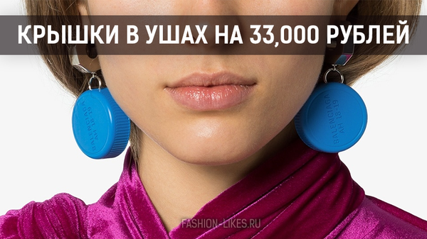 Дизайнер из Грузии предложил носить в ушах крышки от бутылок за 33,000 рублей