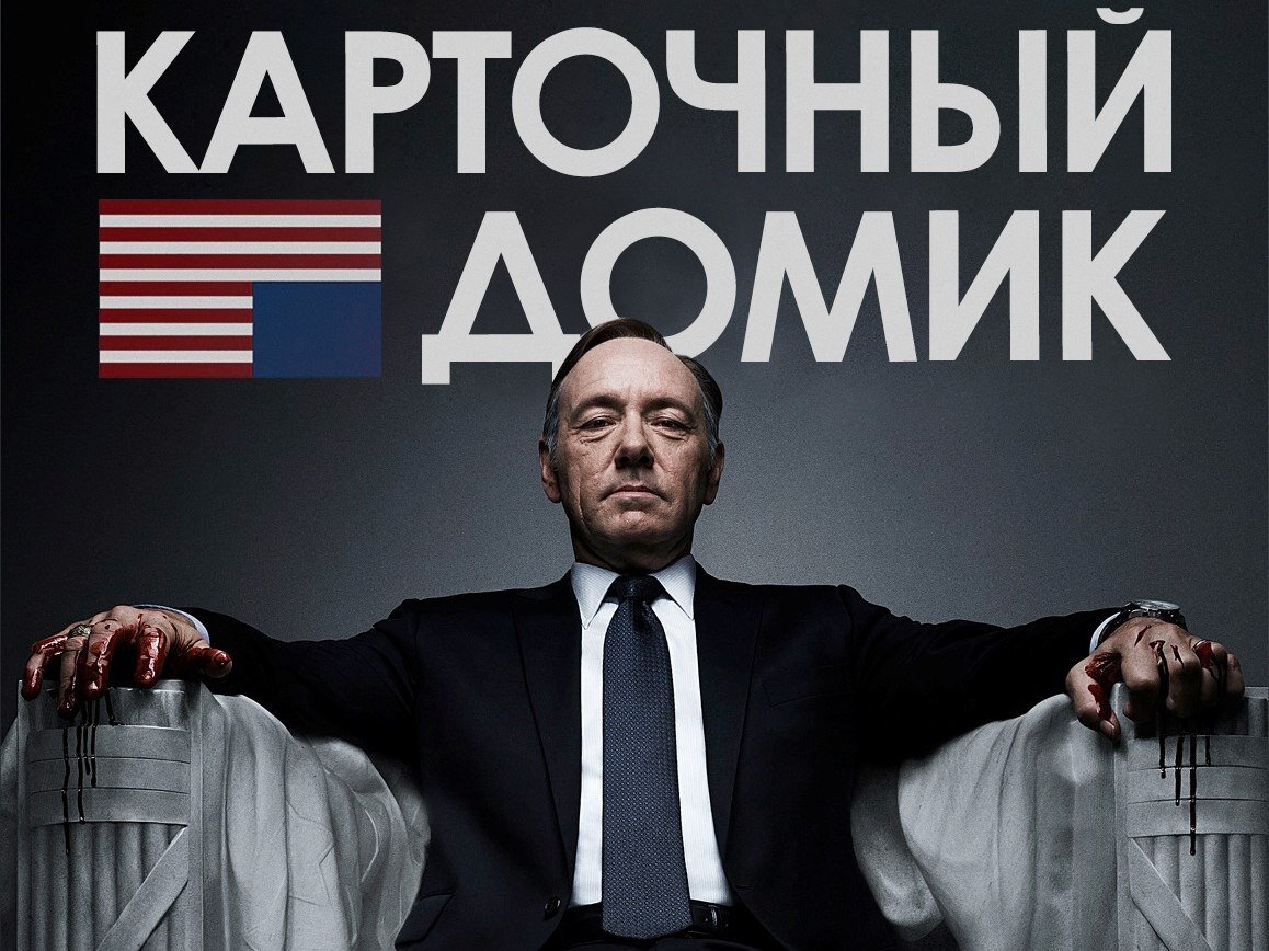 House of cards