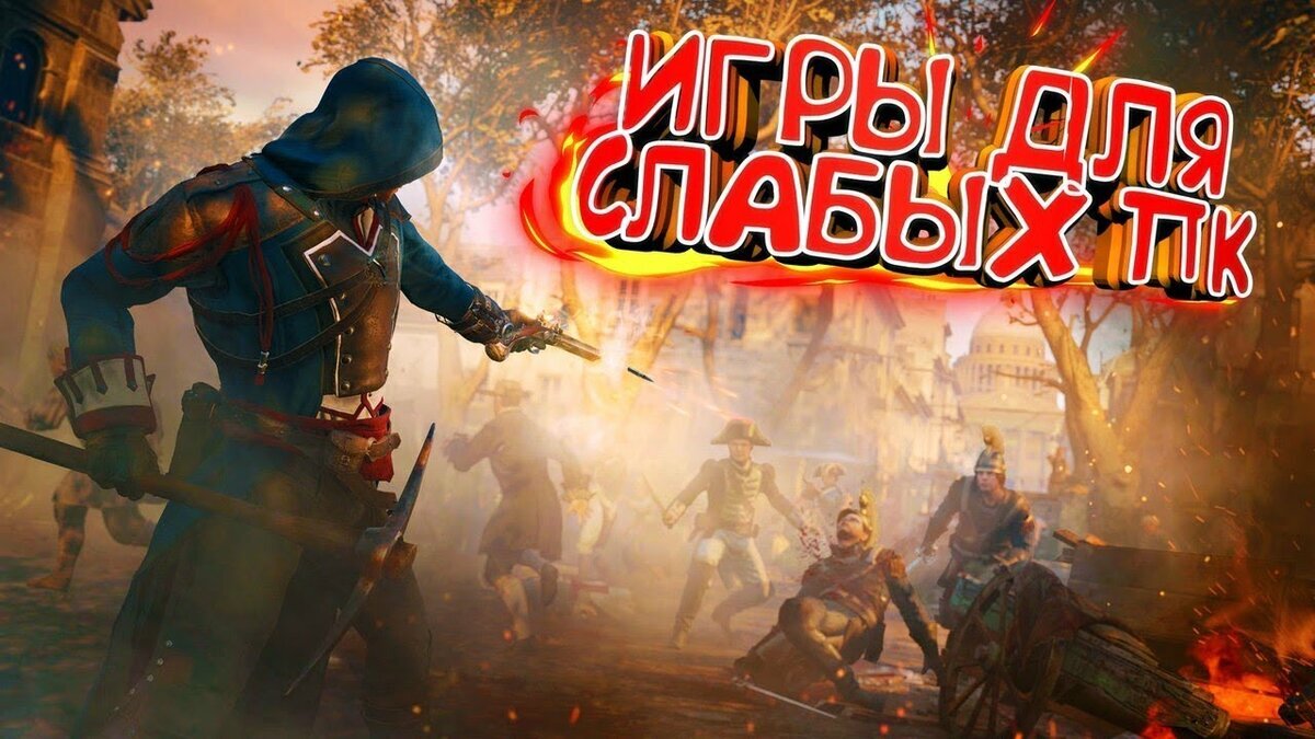 Топ 10 игр для Слабых Пк