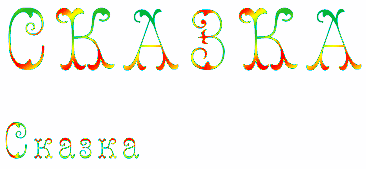 Так будет выглядеть готовая надпись.