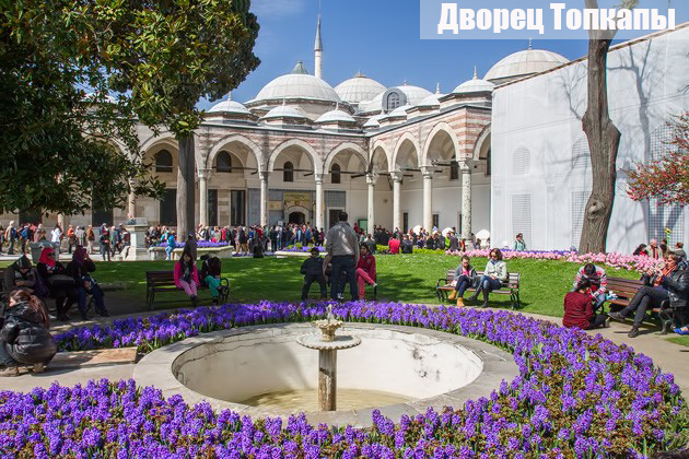 Дворец Топкапы