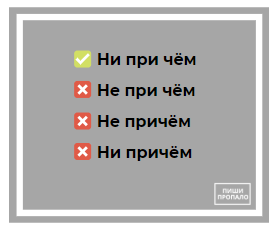 Как писать причем. Не при чем или непричем. Ни при чем как пишется. Не причём как пишется правильно. Я здесь не причем как пишется