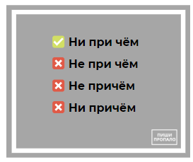 Не причем или ни при чем. Ни причем. Не при чем или ни при чем как правильно. Не причём как пишется правильно. Не при чем или непричем.