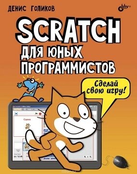 Денис Голиков, учебник по Scratch