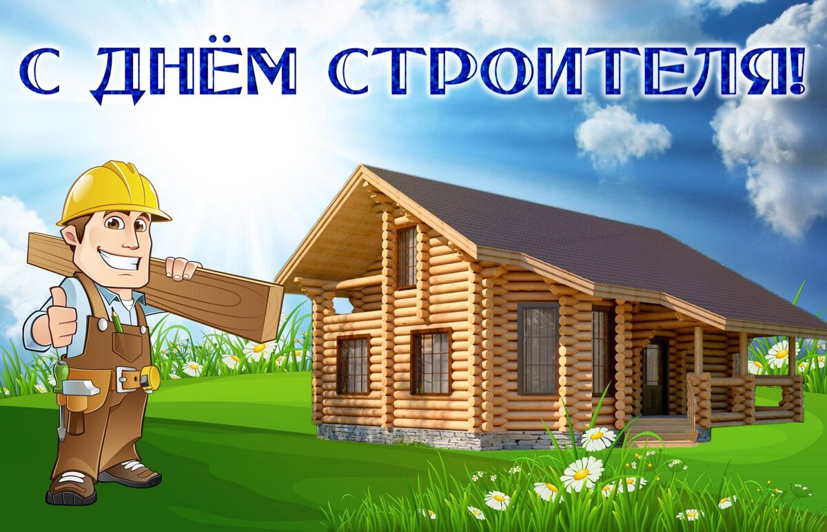 11 АВГУСТА ДЕНЬ СТРОИТЕЛЯ. ВИДЕО ПОЗДРАВЛЕНИЕ 