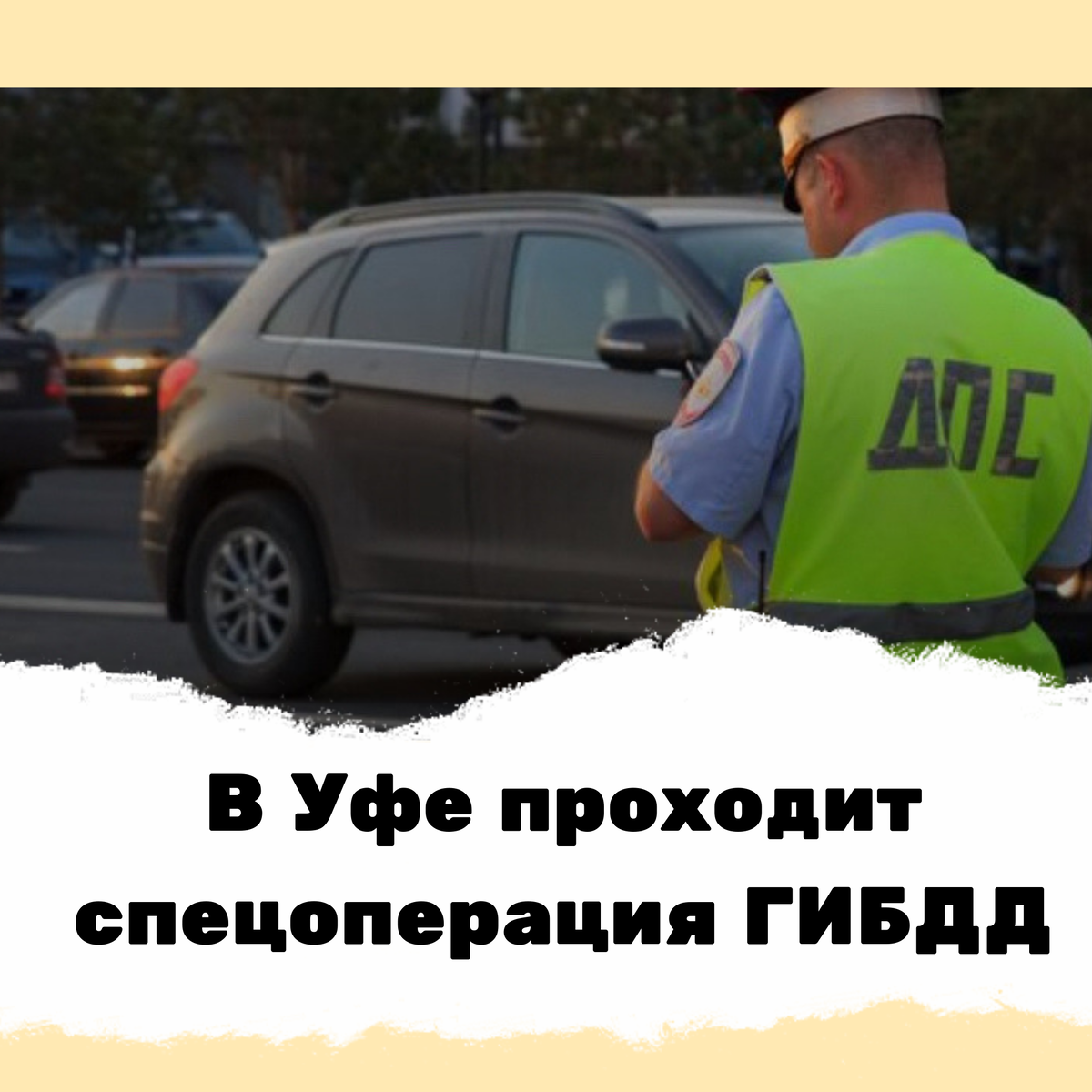 Она стартовала сегодня, 12 августа.
Сегодня в уфимских улицах 🛣стартовала спецоперация ГИБДД  под названием «Внимание - дети❗️» 🚸 Цель такого мероприятия – пресечь аварии с участием несовершеннолетних.
Инспекторы республики очередной раз призывают водителей быть аккуратными и в особенности внимательными в отношении юных участников дорожного движения.
Операция завершится 9️⃣ сентября.
#новостиуфы #башкирия #уфа #блокнот